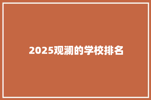2025观澜的学校排名