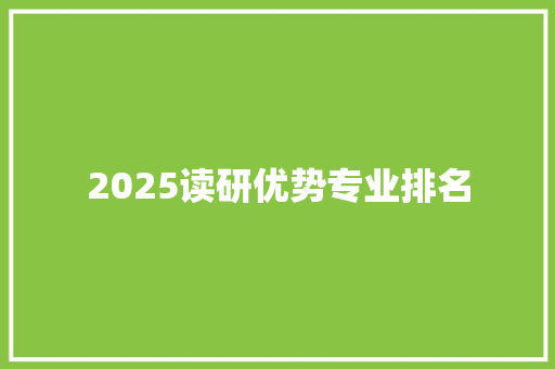 2025读研优势专业排名