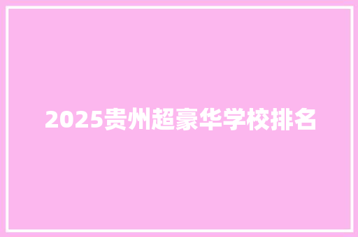 2025贵州超豪华学校排名
