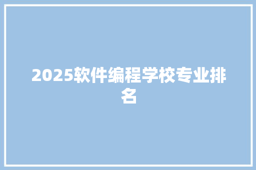 2025软件编程学校专业排名