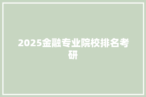 2025金融专业院校排名考研