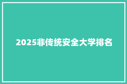 2025非传统安全大学排名