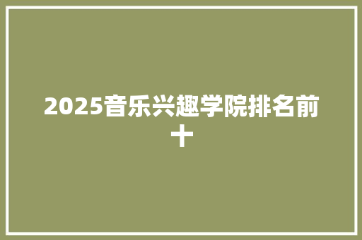 2025音乐兴趣学院排名前十