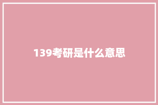 139考研是什么意思