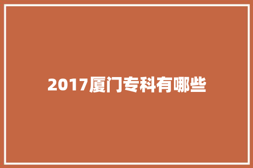 2017厦门专科有哪些