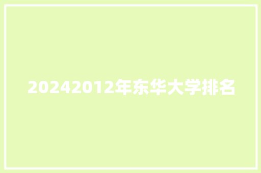 20242012年东华大学排名