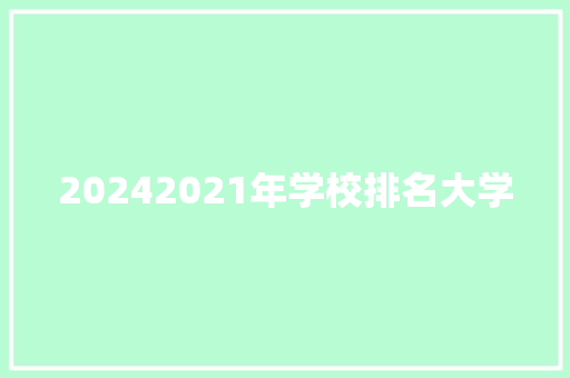 20242021年学校排名大学