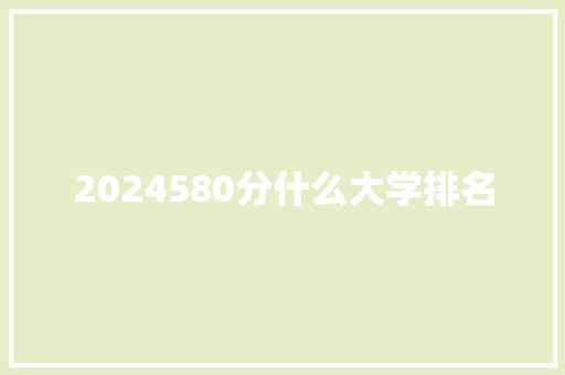 2024580分什么大学排名