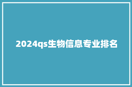 2024qs生物信息专业排名