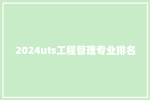 2024uts工程管理专业排名