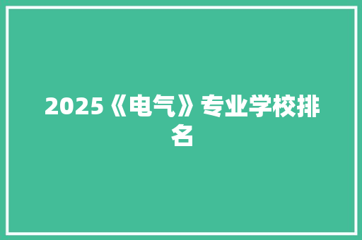 2025《电气》专业学校排名