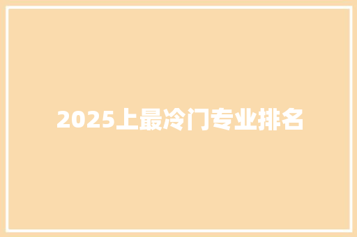 2025上最冷门专业排名