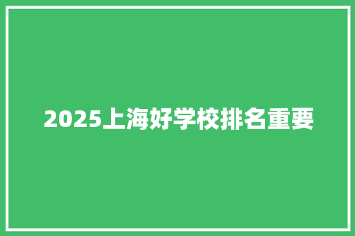 2025上海好学校排名重要