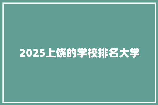 2025上饶的学校排名大学