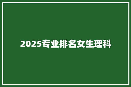 2025专业排名女生理科