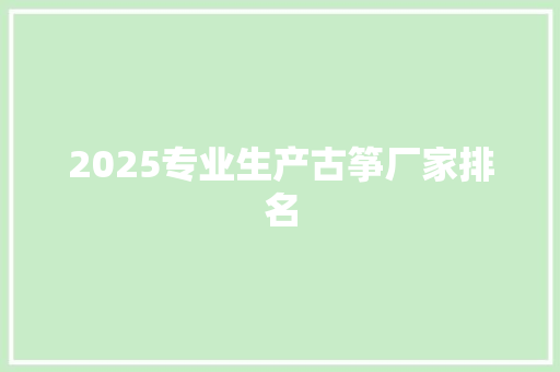 2025专业生产古筝厂家排名