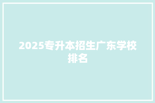 2025专升本招生广东学校排名