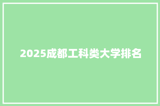2025成都工科类大学排名