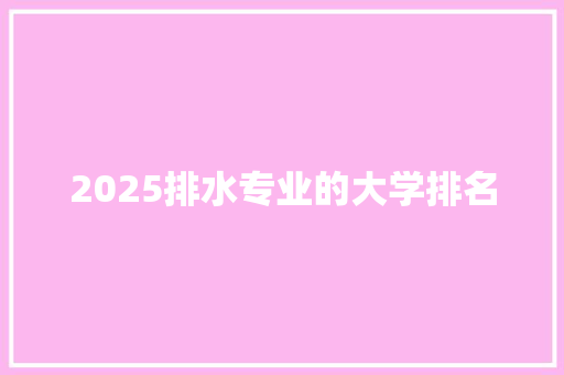 2025排水专业的大学排名