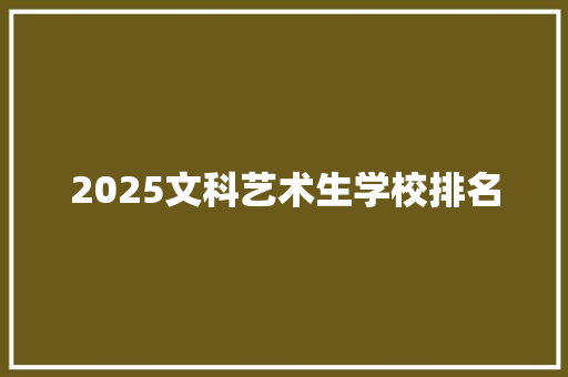 2025文科艺术生学校排名