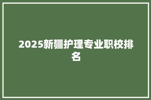 2025新疆护理专业职校排名
