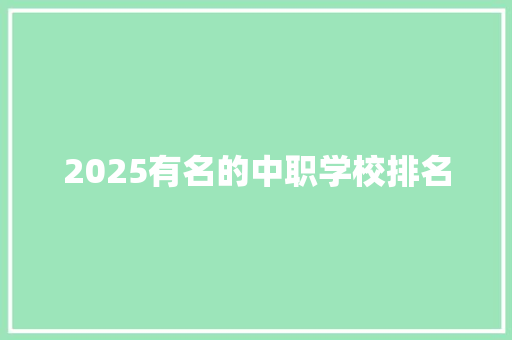 2025有名的中职学校排名