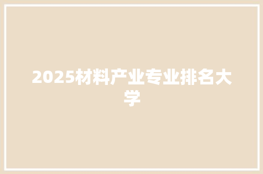 2025材料产业专业排名大学