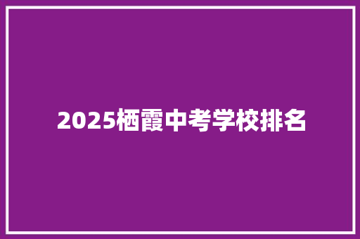 2025栖霞中考学校排名 古代典籍