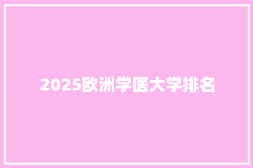 2025欧洲学医大学排名