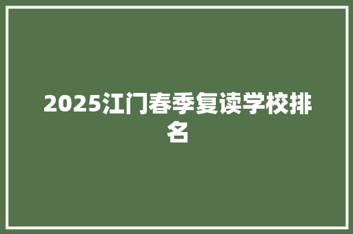 2025江门春季复读学校排名