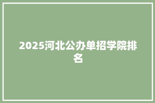 2025河北公办单招学院排名 近义词汇