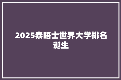 2025泰晤士世界大学排名诞生