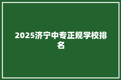 2025济宁中专正规学校排名