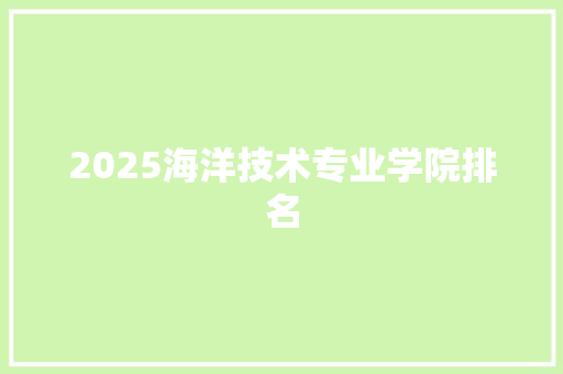 2025海洋技术专业学院排名