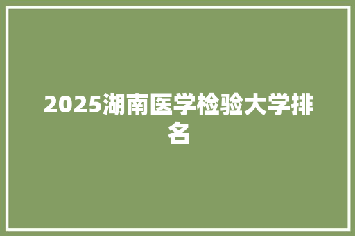 2025湖南医学检验大学排名