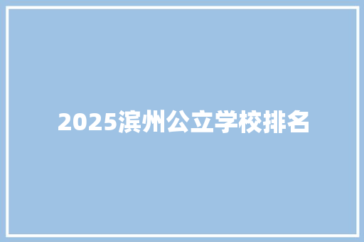 2025滨州公立学校排名