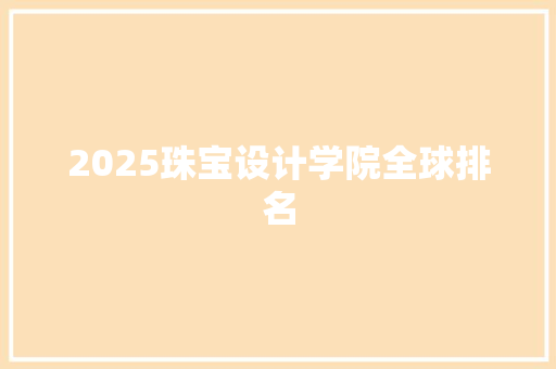 2025珠宝设计学院全球排名