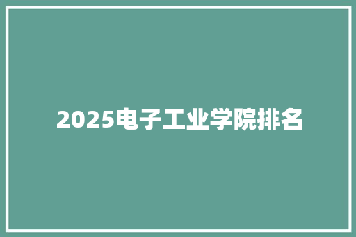 2025电子工业学院排名