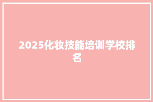 2025化妆技能培训学校排名