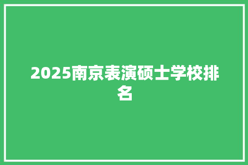 2025南京表演硕士学校排名
