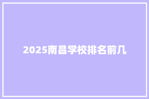 2025南昌学校排名前几