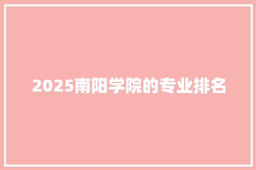 2025南阳学院的专业排名