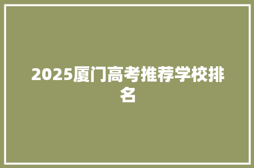 2025厦门高考推荐学校排名