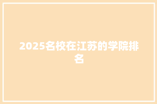 2025名校在江苏的学院排名