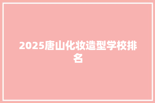 2025唐山化妆造型学校排名