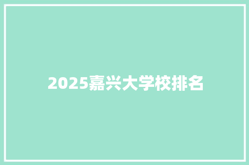 2025嘉兴大学校排名