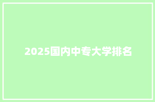 2025国内中专大学排名