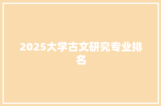 2025大学古文研究专业排名