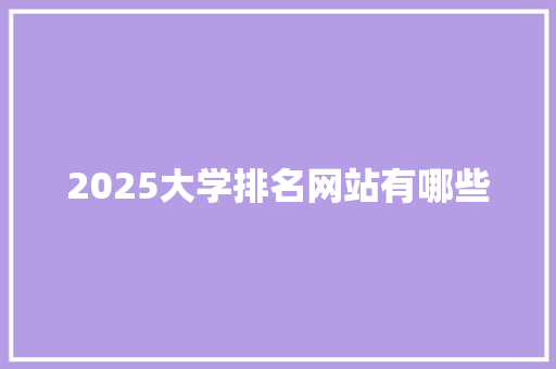 2025大学排名网站有哪些