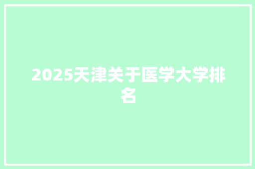 2025天津关于医学大学排名
